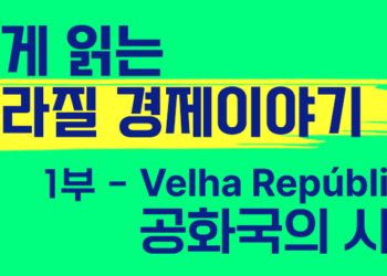 쉽게 읽는 브라질 경제 이야기: Velha República – 1889년에서 1929년까지 (1부)