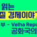 쉽게 읽는 브라질 경제 이야기: Velha República – 1889년에서 1929년까지 (1부)