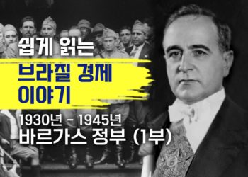 쉽게 읽는 브라질 경제 이야기: 바르가스 정부 1930-1945 (1부)