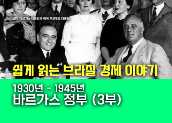 쉽게 읽는 브라질 경제 이야기: 바르가스 정부 1930-1945 (3부)