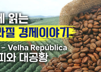 쉽게 읽는 브라질 경제 이야기: Velha República – 1889년에서 1929년까지 (2부)