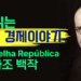 쉽게 읽는 브라질 경제 이야기: Velha República – 1889년에서 1929년까지 (3부)