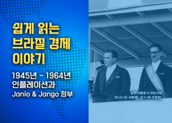 쉽게 읽는 브라질 경제 이야기: 1945-1964 – 인플레이션과 자니오 & 장고 정부(5부)