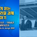 쉽게 읽는 브라질 경제 이야기: 1945-1964 – 인플레이션과 자니오 & 장고 정부(5부)