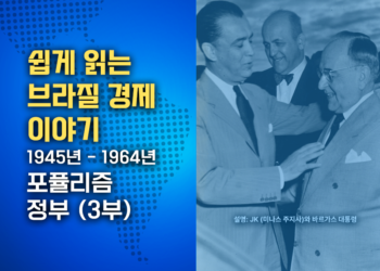 쉽게 읽는 브라질 경제 이야기: República Populista (포퓰리즘 정부) 1945-1964 (3부)