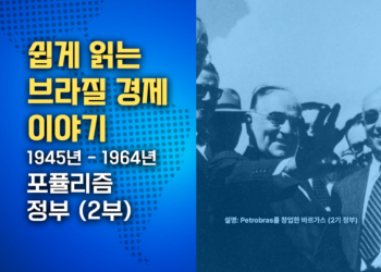 쉽게 읽는 브라질 경제 이야기: República Populista (포퓰리즘 정부) 1945-1964 (2부)