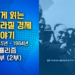 쉽게 읽는 브라질 경제 이야기: República Populista (포퓰리즘 정부) 1945-1964 (2부)