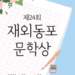 재외동포재단, ‘제24회 재외동포문학상’ 작품 공모