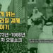 쉽게 읽는 브라질 경제 이야기: 제1차 오일쇼크와 브라질 1973-1986 (1부)