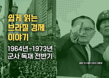 쉽게 읽는 브라질 경제 이야기: 군사독재 전반기 1964-1973 (1부)