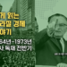 쉽게 읽는 브라질 경제 이야기: 군사독재 전반기 1964-1973 (1부)