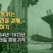 쉽게 읽는 브라질 경제 이야기: 군사독재 전반기 1964-1973 (2부)