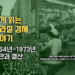쉽게 읽는 브라질 경제 이야기: 군사독재 전반기 1964-1973 (3부)