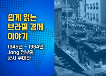 쉽게 읽는 브라질 경제 이야기: 장고 정부와 군사 쿠데타 1945-1964 (마지막부)