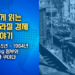 쉽게 읽는 브라질 경제 이야기: 장고 정부와 군사 쿠데타 1945-1964 (마지막부)