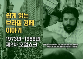 쉽게 읽는 브라질 경제 이야기: 제2차 오일쇼크와 브라질 1973-1986 (2부)