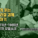 쉽게 읽는 브라질 경제 이야기: 제2차 오일쇼크와 브라질 1973-1986 (2부)