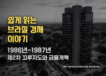 쉽게 읽는 브라질 경제 이야기: 제2차 끄루자도와 금융개혁 1986-1987 (3부)