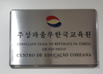 상파울루 한국교육원, “근거없는 비난 자제해달라”