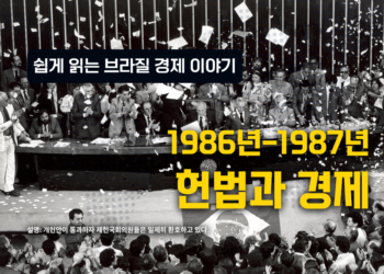 쉽게 읽는 브라질 경제 이야기: 헌법과 경제 1986-1987 (5부)