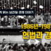 쉽게 읽는 브라질 경제 이야기: 헌법과 경제 1986-1987 (5부)