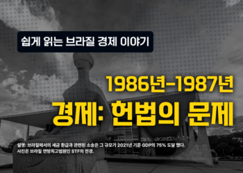 쉽게 읽는 브라질 경제 이야기: 경제: 헌법의 문제 1986-1987(6부)