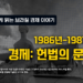 쉽게 읽는 브라질 경제 이야기: 경제: 헌법의 문제 1986-1987(6부)