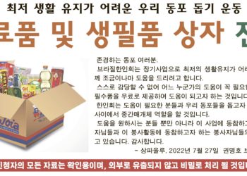 브라질한인회, 식료품 및 생필품 상자 전달 ‘8월5일까지 신청받아’
