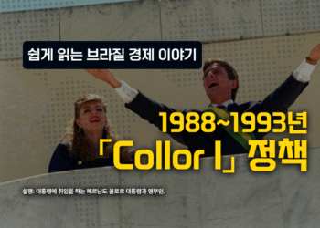 브라질 경제 이야기 – 1988-1993: 「Collor I」 정책