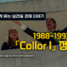 브라질 경제 이야기 – 1988-1993: 「Collor I」 정책