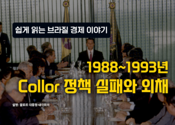 브라질 경제 이야기 – 1988-1993: 꼴로르의 패배와 외채
