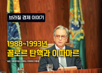 브라질 경제 이야기 – 1988-1993: 꼴로르의 탄핵과 이따마르