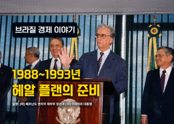 브라질 경제 이야기 – 1988-1993: 헤알 플랜의 준비