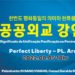 한반도 평화통일의 의미와 한류를 통한 공공외교 강연회