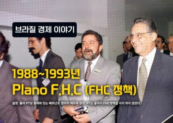 브라질 경제 이야기 – 1988-1993: Plano FHC (FHC 정책)
