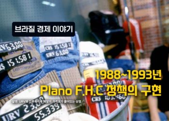 브라질 경제 이야기 – 1988-1993: Plano FHC (FHC 정책)