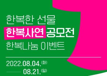 브라질한인문화예술연합회, 2022 한복문화주간 ‘한복 나눔 사연 공모전’에 당선