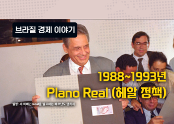 브라질 경제 이야기 – 1988-1993: Plano Real (헤알 플랜)