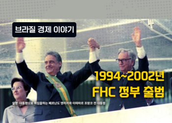 브라질 경제 이야기 – 1994-2002: FHC 정부 출범