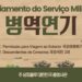 브라질 체류 1998년생 남자 국외여행허가 또는 재외국민2세 안내