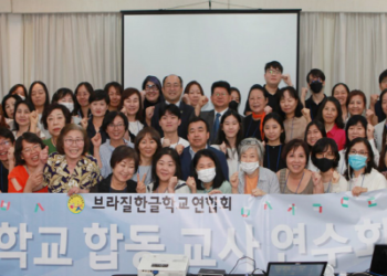 브라질한글학교연합회 주최, ‘합동교사연수회’ 성황리 개최…