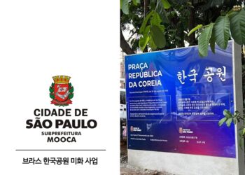 주상파울루 총영사관, 모까 구청과 한국공원 미화 정비방안 협의