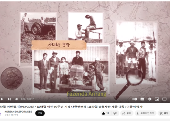 다큐멘터리 ‘브라질 이민 일기’  유튜브 KBS 채널에서 공개