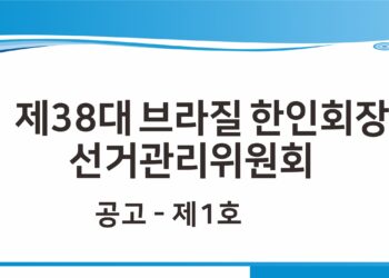제38대 브라질 한인회장 선거관리위원회 : 공고-제1호