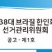 제38대 브라질 한인회장 선거관리위원회 : 공고-제1호