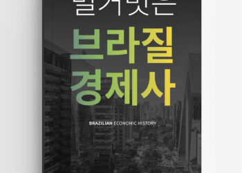 브라질 경제에 대한 통찰을 얻을 수 있는 기회, ‘벌거벗은 브라질 경제사’ 출판 기념회…’10월26일’