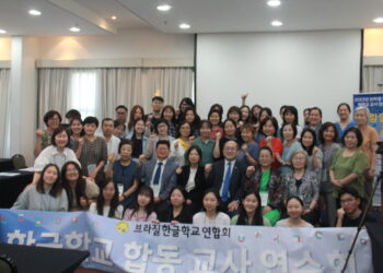 브라질 한글학교 연합회, ‘아낌없이 나누는 교사’를 주제로 성공적인 연수회 개최