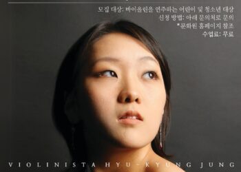 정휴경 수석 바이올리니스트, 문화원에서 무료 마스터 클래스 개최..바이올린 연주 실력 향상을 위한 특별한 기회!