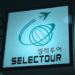 셀렉투어 여행사, 8월 23일부터 새로운 둥지로 이사