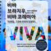 ‘비바 브라지우, 비바 코레이아’ 한인사회 활성화와 한류 확산을 이끈 황인상 전 총영사의 이야기